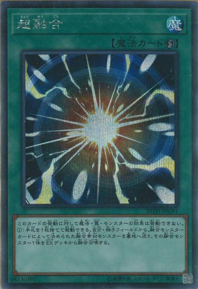 (キズあり特価品)超融合(シークレットレア)