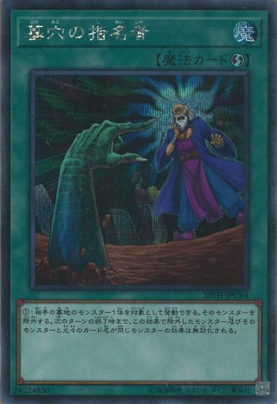 (キズあり特価品)墓穴の指名者(シークレットレア)
