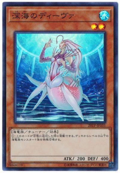 深海のディーヴァ(スーパーレア)