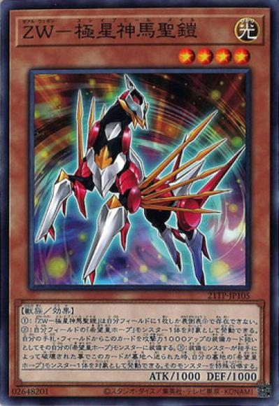 ZWー極星神馬聖鎧(ノーマル)
