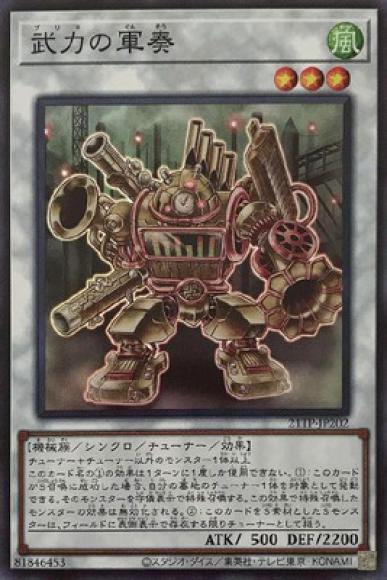 (キズあり特価品)武力の軍奏(スーパーレア)