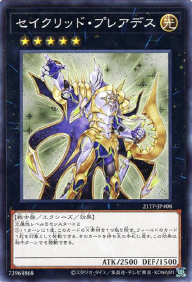 セイクリッド・プレアデス（ノーマル）