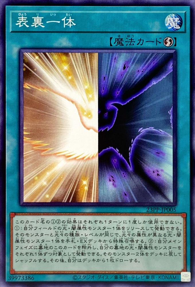 表裏一体(ノーマル)