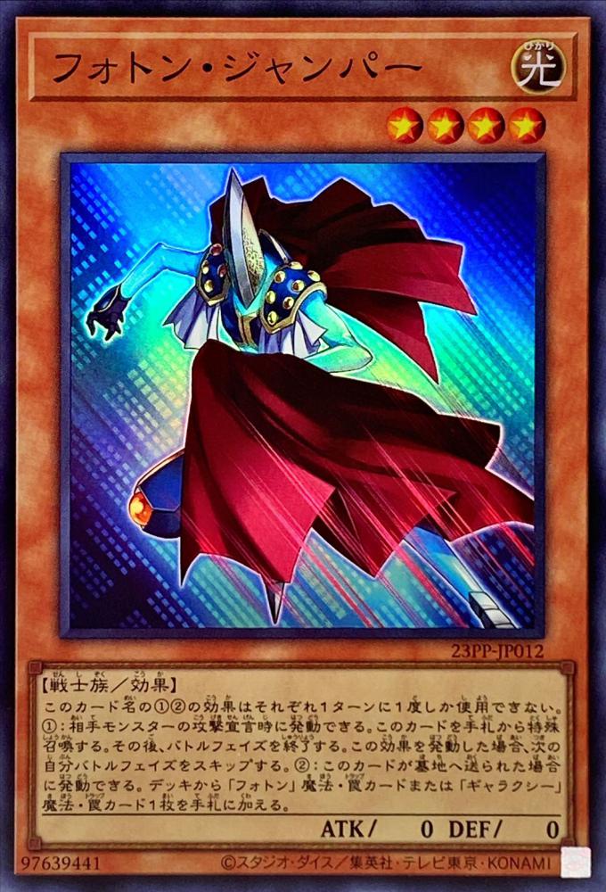 フォトン・ジャンパー(スーパーレア)