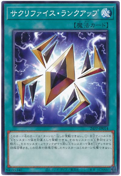 サクリファイス・ランクアップ(スーパーレア)