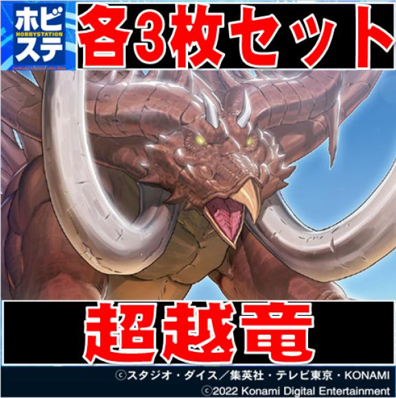 【3枚セット・DBWS】超越竜