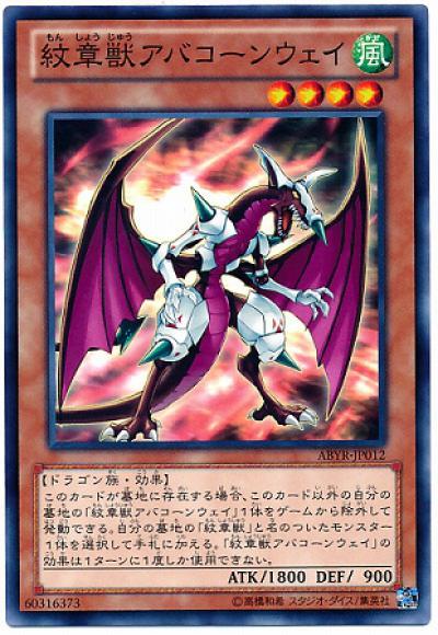 紋章獣アバコーンウェイ(ノーマル)