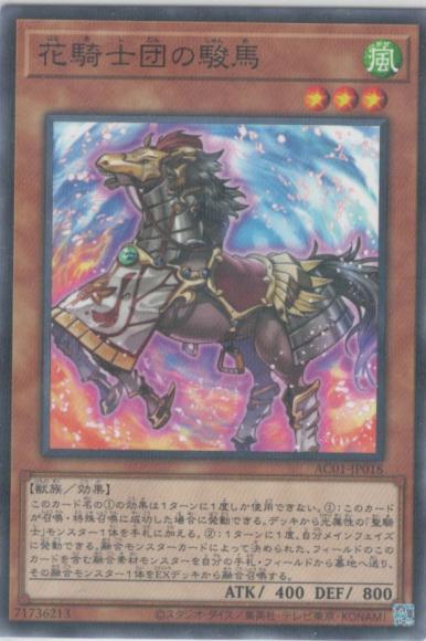 花騎士団の駿馬(ノーマル)