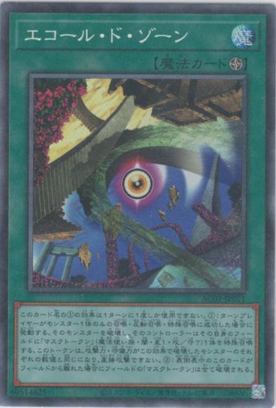 エコール・ド・ゾーン(コレクターズレア)