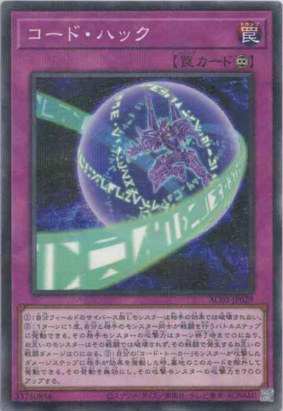 コード・ハック(ノーマルパラレルレア)