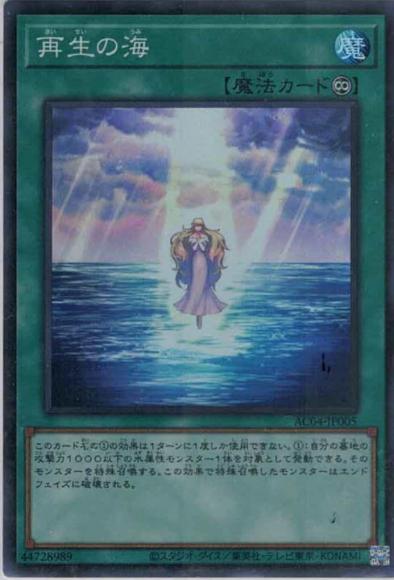 再生の海(スーパーレア)