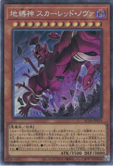 地縛神 スカーレッド・ノヴァ(コレクターズレア)