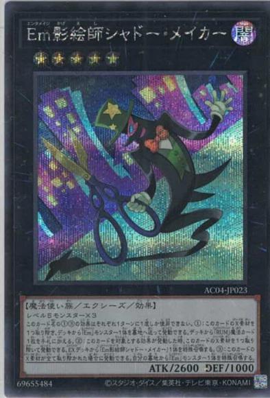Em影絵師シャドー・メイカー(シークレットレア)