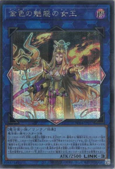 金色の魅惑の女王(シークレットレア)