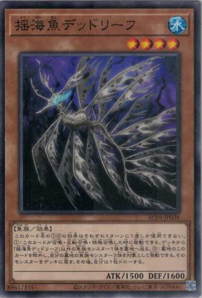 揺海魚デッドリーフ(ノーマル)