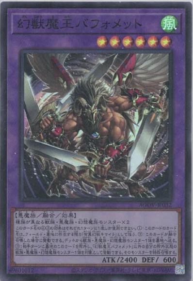 幻獣魔王バフォメット(スーパーレア)