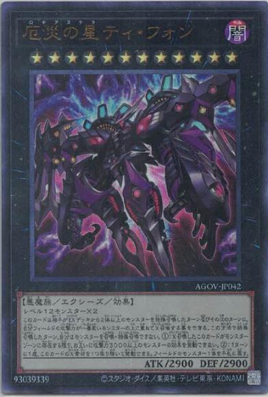 (キズあり特価品)厄災の星ティ・フォン(アルティメットレア)