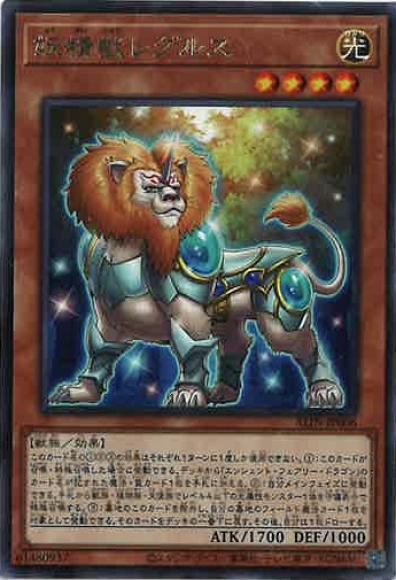 妖精獣レグルス(レア)