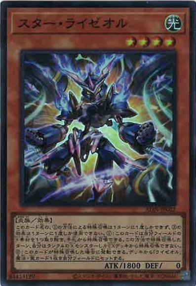スター・ライゼオル(スーパーレア)