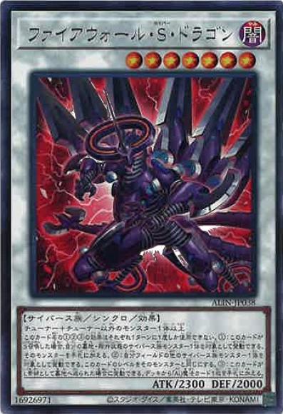 ファイアウォール・S・ドラゴン(レア)