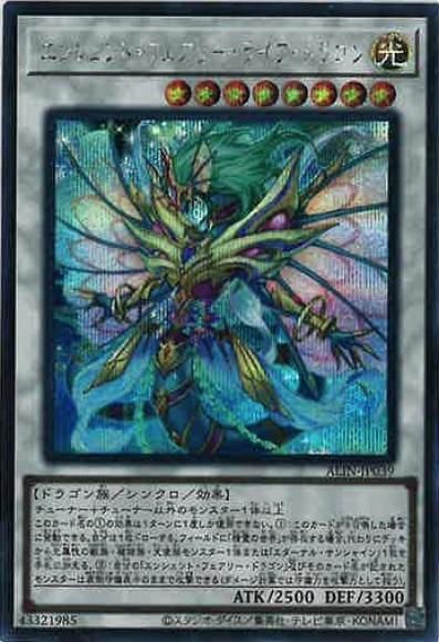 エンシェント・フェアリー・ライフ・ドラゴン(シークレットレア)