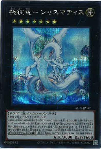 極征竜-シャスマティス(シークレットレア)