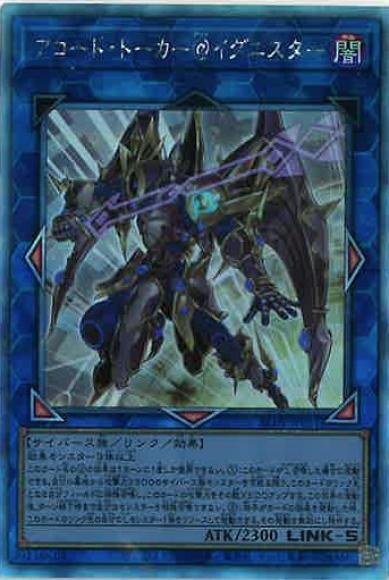 アクセスコード・トーカー【遊戯王トレカ高価買取価格査定