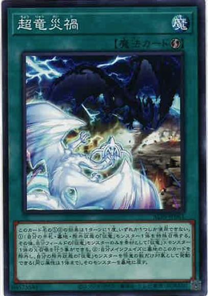 超竜災禍(ノーマル)