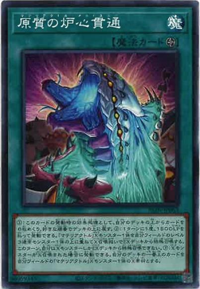 原質の炉心貫通(ノーマル)