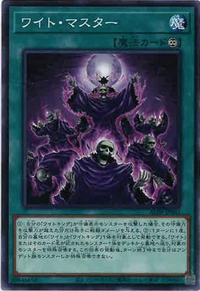 ワイト・マスター(ノーマル)