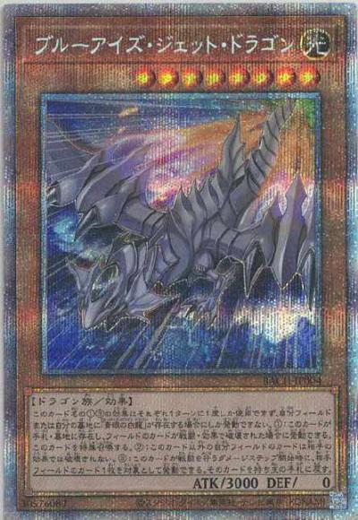 ブルーアイズ・ジェット・ドラゴン(プリズマティックシークレットレア)