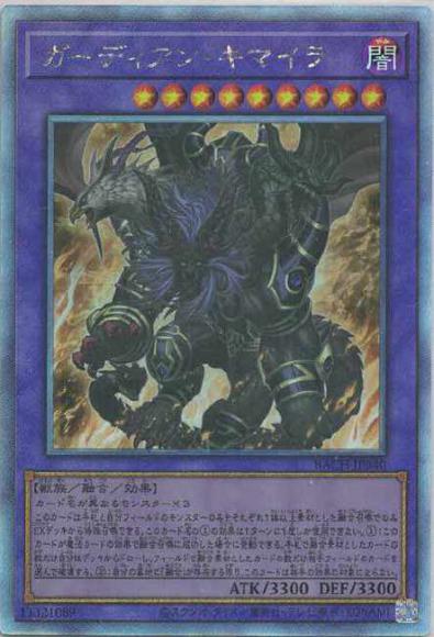 (キズあり特価品)ガーディアン・キマイラ(ホログラフィックレア)