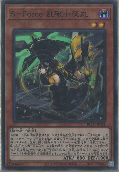 遊戯王 SーForce 必要 乱破小夜丸