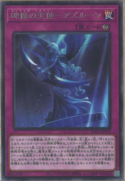 (キズあり特価品)碑像の天使－アズルーン(レア)