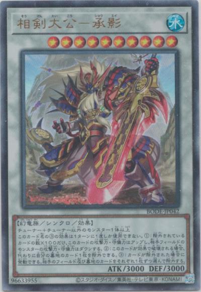 (キズあり特価品)相剣大公－承影（アルティメットレア）