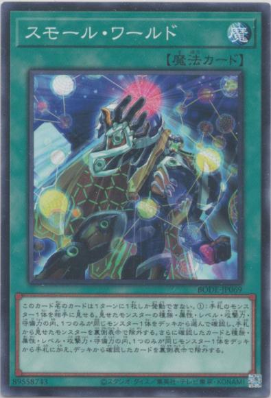 スモール・ワールド（ノーマルレア）