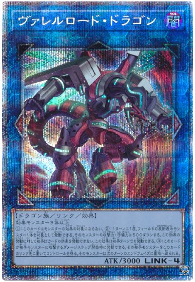 遊戯王 ヴァレルロード・S・ドラゴン 20th プリズマティック
