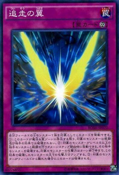 追走の翼(ノーマル)