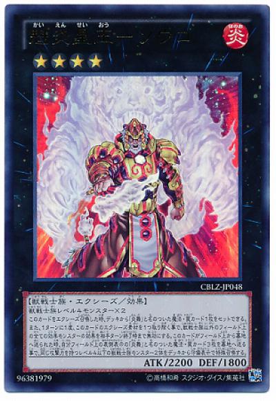 (キズあり特価品)魁炎星王ーソウコ(ウルトラレア)