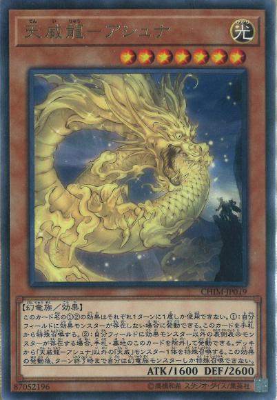 (キズあり特価品)天威龍ーアシュナ(レア)