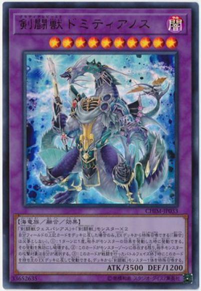 (キズあり特価品)剣闘獣ドミティアノス(ウルトラレア)