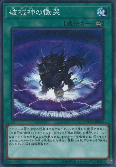 (キズあり特価品)破械神の慟哭(ノーマル)