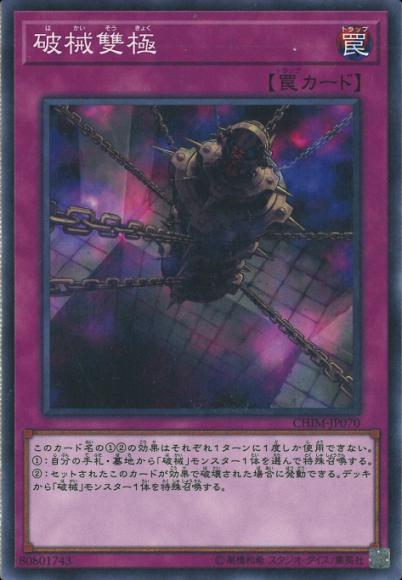 (キズあり特価品)破械雙極(ノーマル)