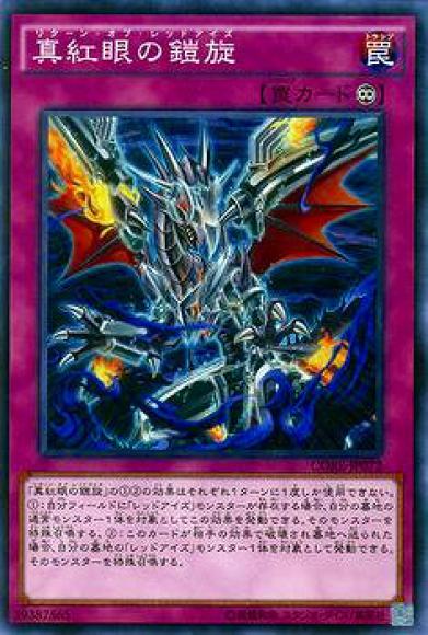 (キズあり特価品)真紅眼の鎧旋(ノーマル)