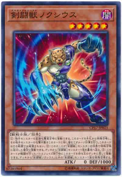 剣闘獣ノクシウス(ノーマル)