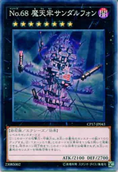 Ｎｏ.６８ 魔天牢サンダルフォン(ノーマル)