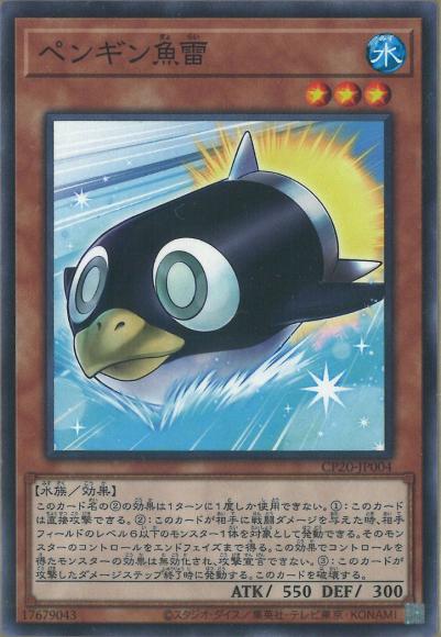 ペンギン魚雷(ノーマル)