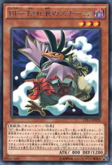 (キズあり特価品)BFー隠れ蓑のスチーム(レア)