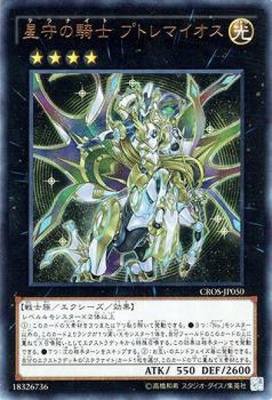 (キズあり特価品)星守の騎士プトレマイオス(ウルトラレア)
