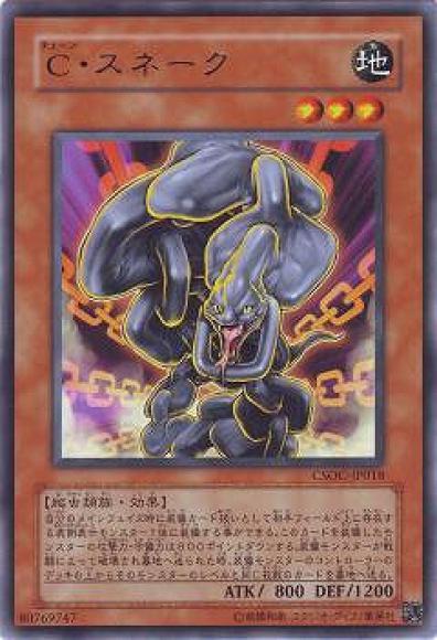 Ｃ・スネーク(レア)
